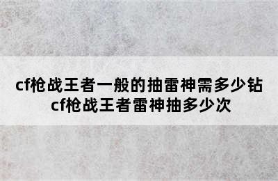 cf枪战王者一般的抽雷神需多少钻 cf枪战王者雷神抽多少次